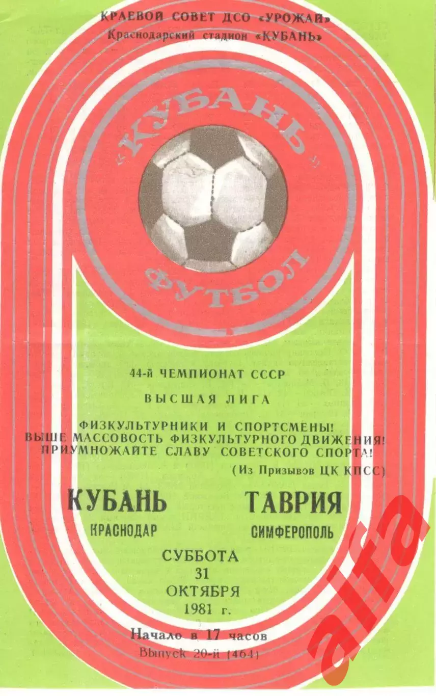 Кубань Краснодар - Таврия Симферополь 31.10.1981