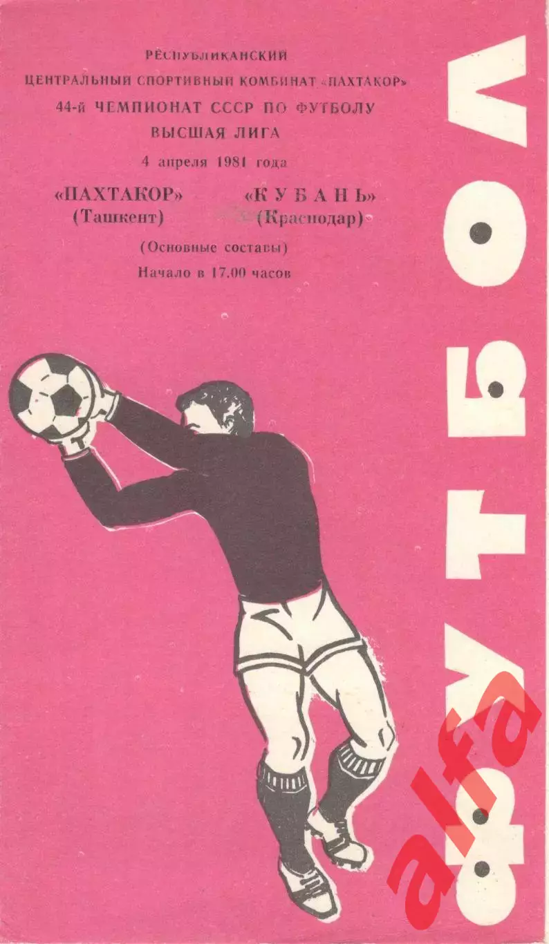 Пахтакор Ташкент - Кубань Краснодар 04.04.1981