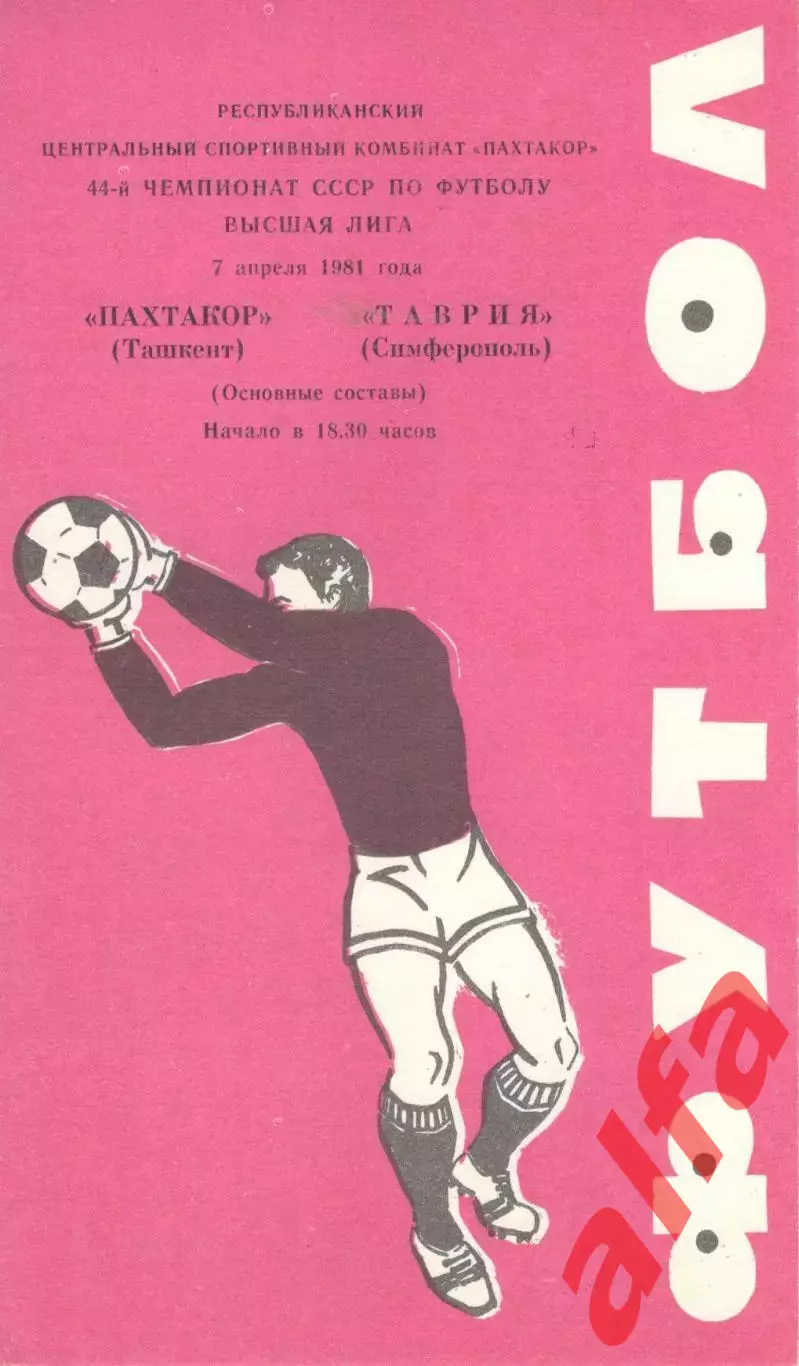 Пахтакор Ташкент - Таврия Симферополь 07.04.1981