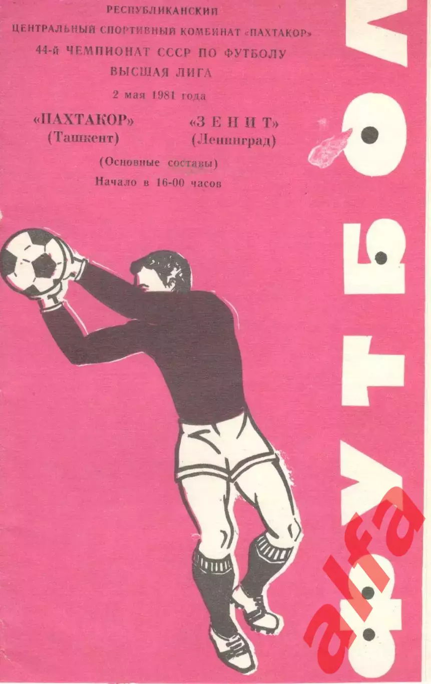 Пахтакор Ташкент - Зенит Ленинград 02.05.1981