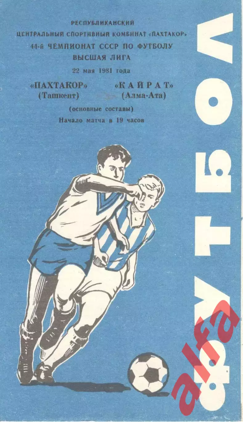 Пахтакор Ташкент - Кайрат Алма-Ата 22.05.1981