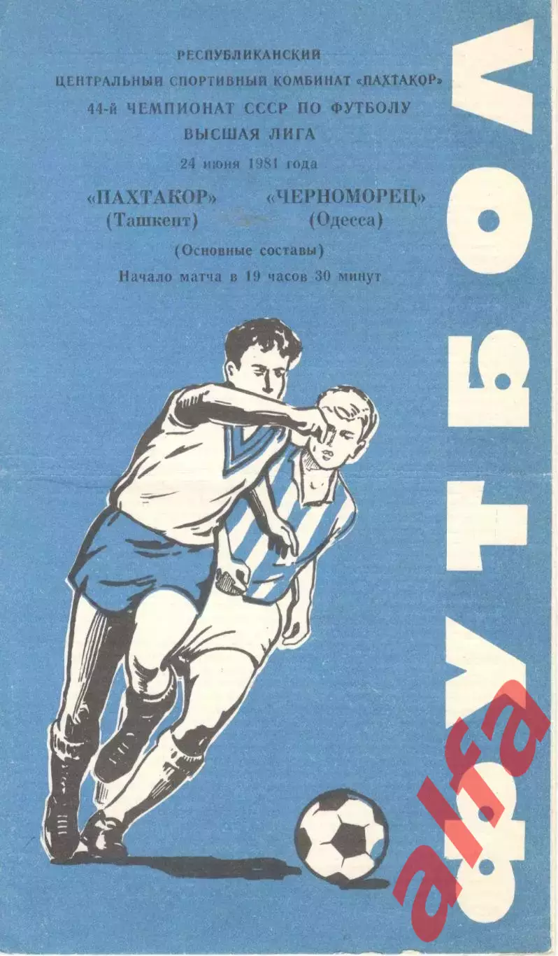 Пахтакор Ташкент - Черноморец Одесса 24.06.1981