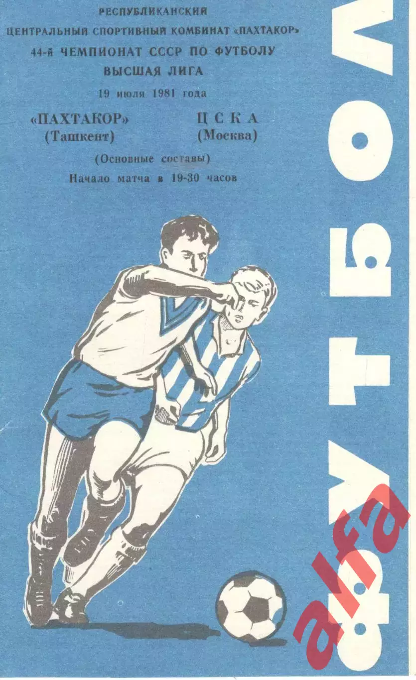 Пахтакор Ташкент - ЦСКА 19.07.1981