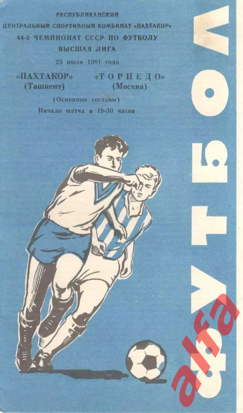 Пахтакор Ташкент - Торпедо Москва 23.07.1981