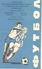 Пахтакор Ташкент - Арарат Ереван 16.08.1981