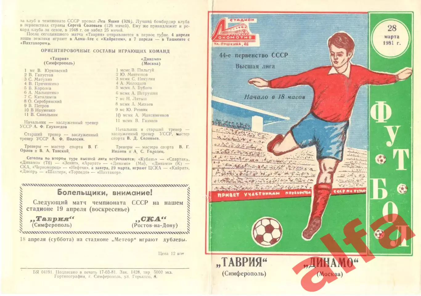 Таврия Симферополь - Динамо Москва 28.03.1981