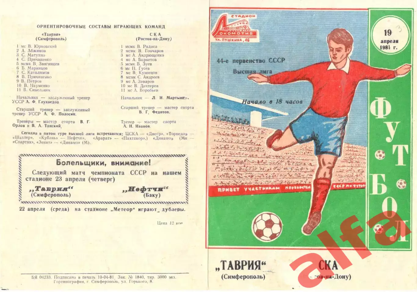 Таврия Симферополь - СКА Ростов-на-Дону 19.04.1981
