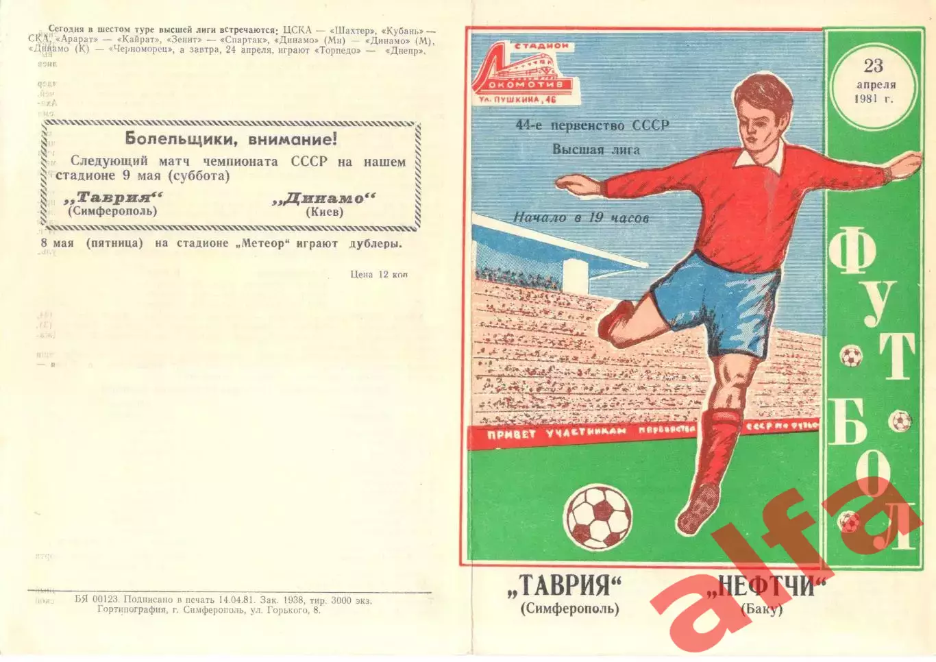 Таврия Симферополь - Нефтчи Баку 23.04.1981