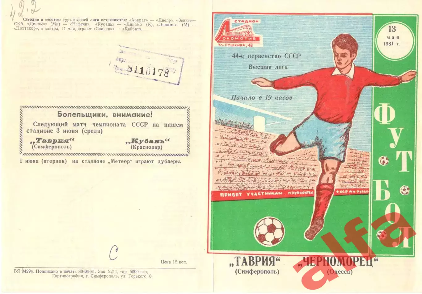 Таврия Симферополь - Черноморец Одесса 13.05.1981