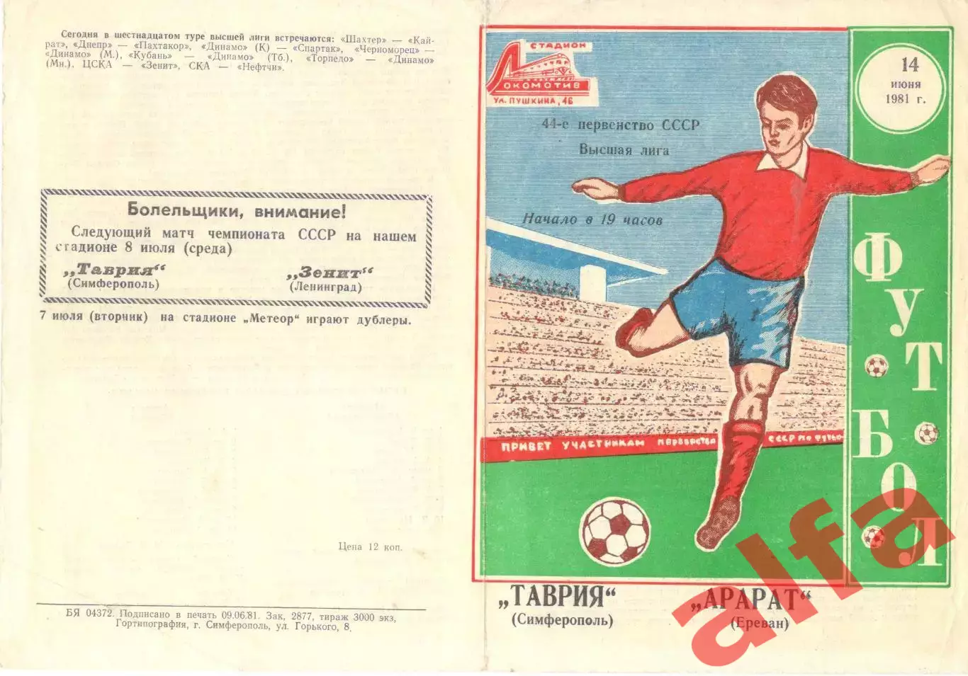 Таврия Симферополь - Арарат Ереван 14.06.1981