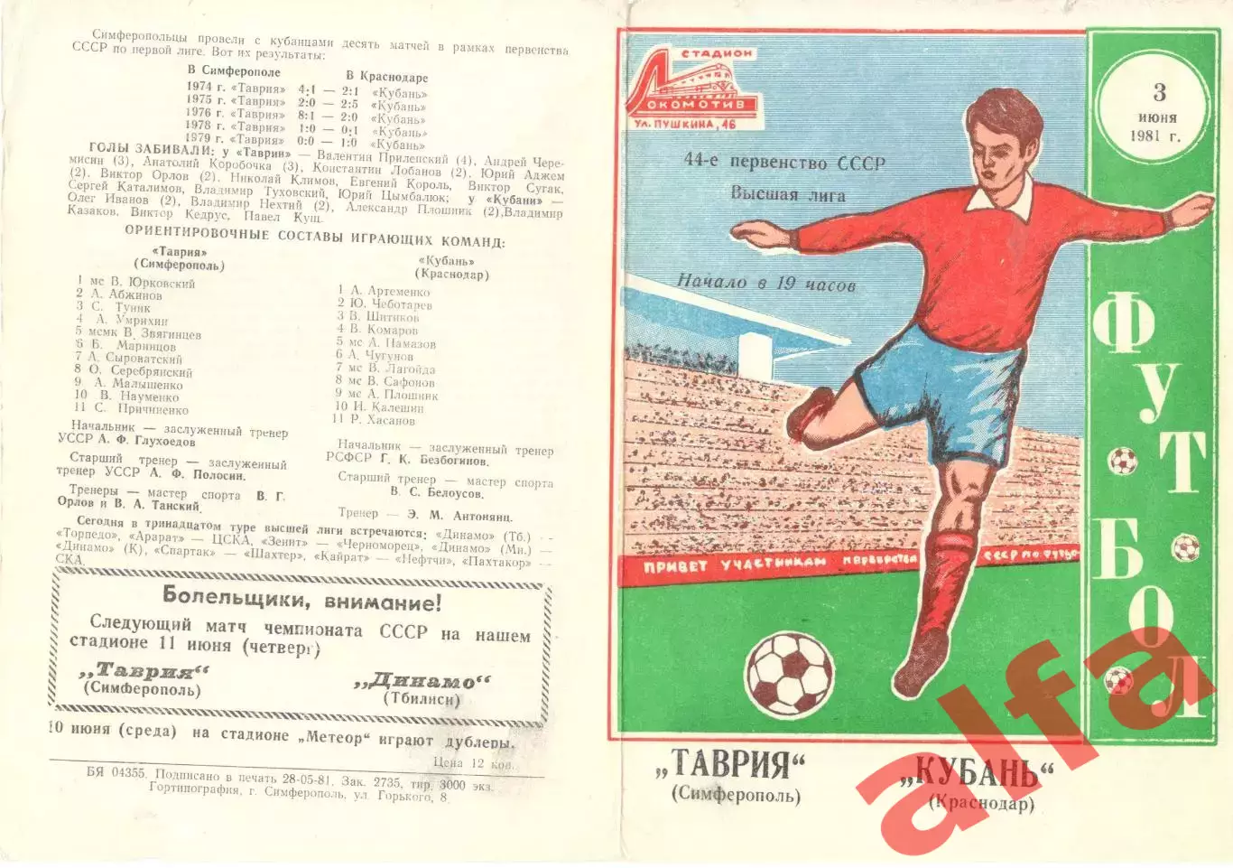 Таврия Симферополь - Кубань Краснодар 03.06.1981