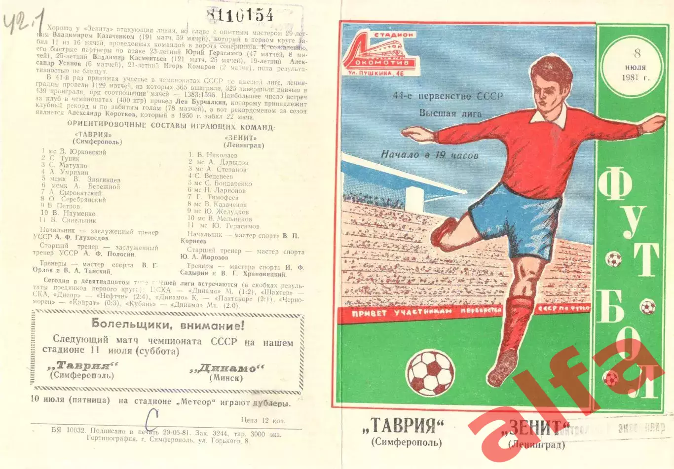 Таврия Симферополь - Зенит Ленинград 08.07.1981
