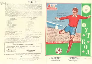 Таврия Симферополь - Зенит Ленинград 08.07.1981