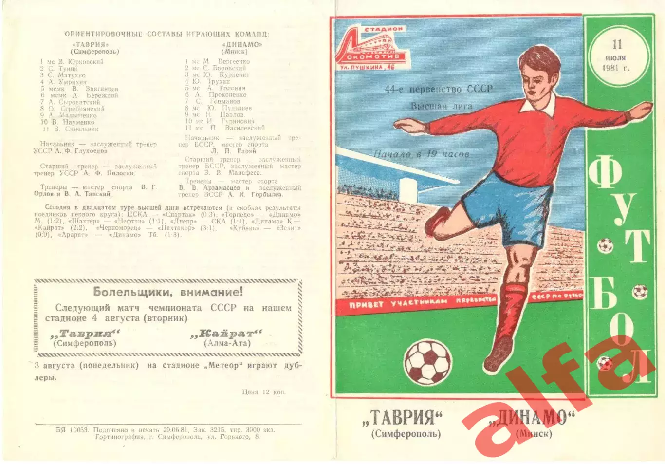Таврия Симферополь - Динамо Минск 11.07.1981