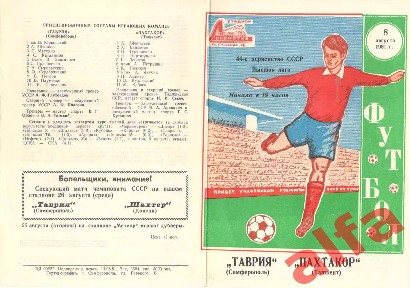 Таврия Симферополь - Пахтакор Ташкент 08.08.1981