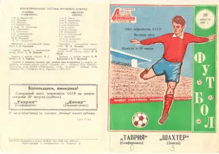 Таврия Симферополь - Шахтер Донецк 26.08.1981