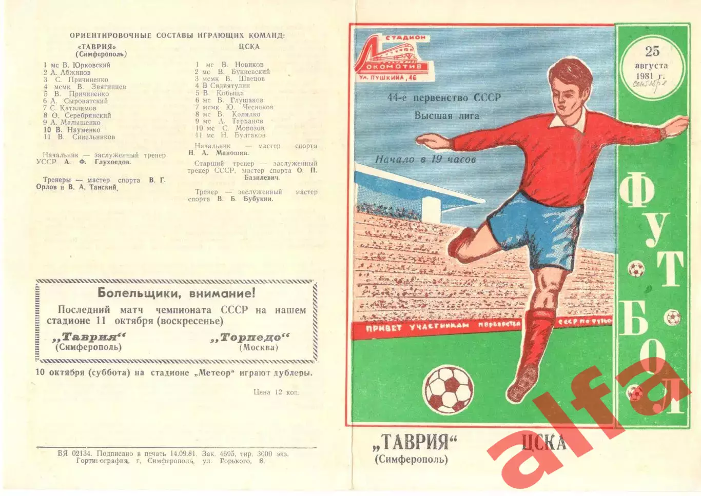 Таврия Симферополь - ЦСКА 25.09.1981