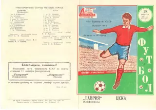 Таврия Симферополь - ЦСКА 25.09.1981