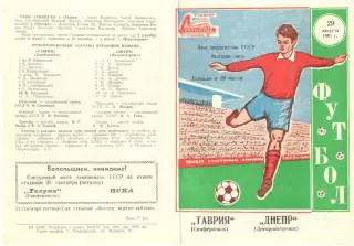 Таврия Симферополь - Днепр Днепропетровск 29.08.1981