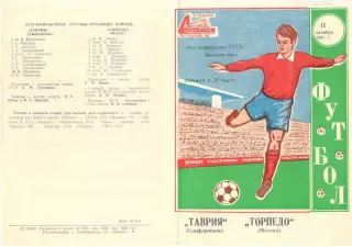 Таврия Симферополь - Торпедо Москва 11.10.1981