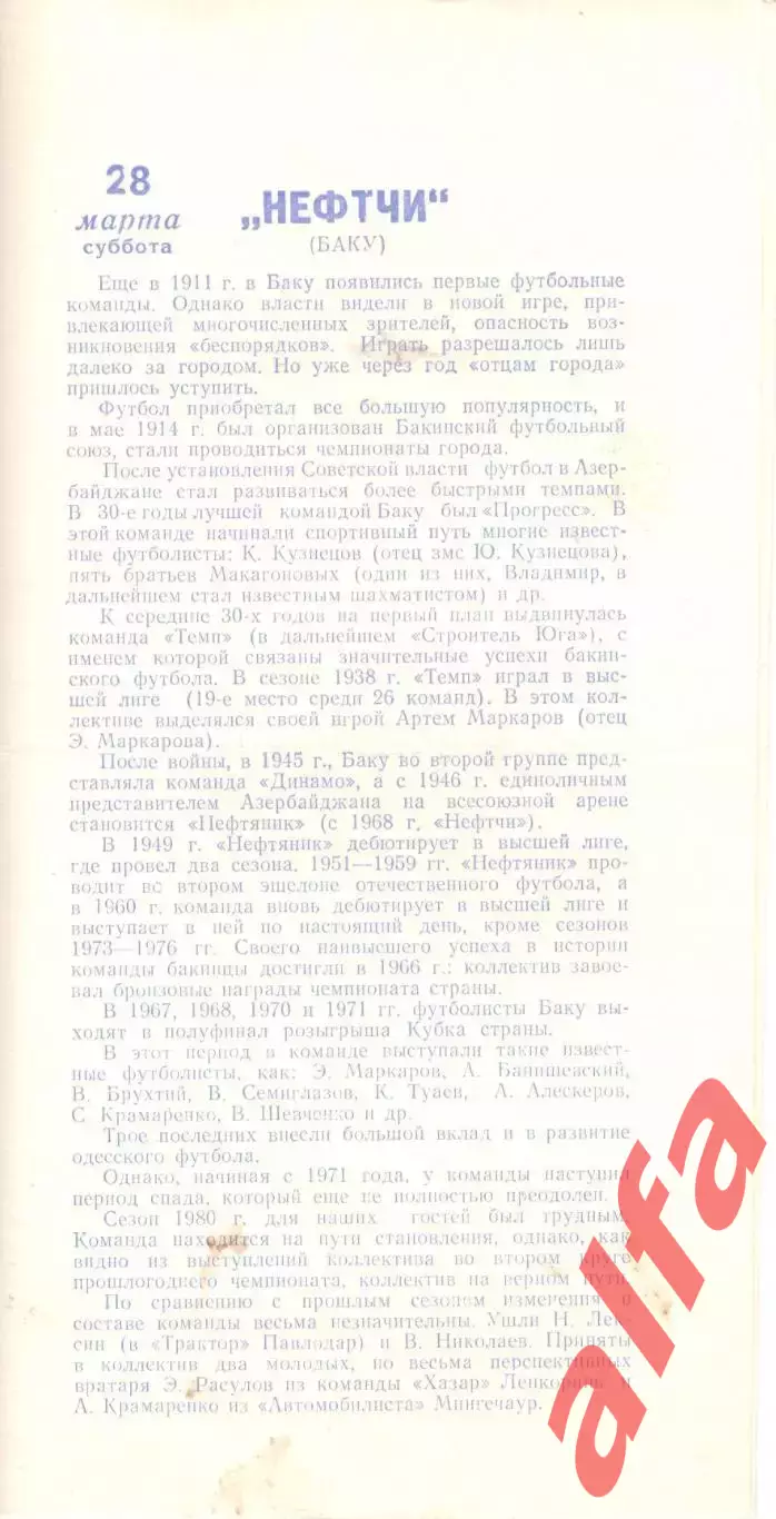 Черноморец Одесса - Нефтчи Баку 28.03.1981
