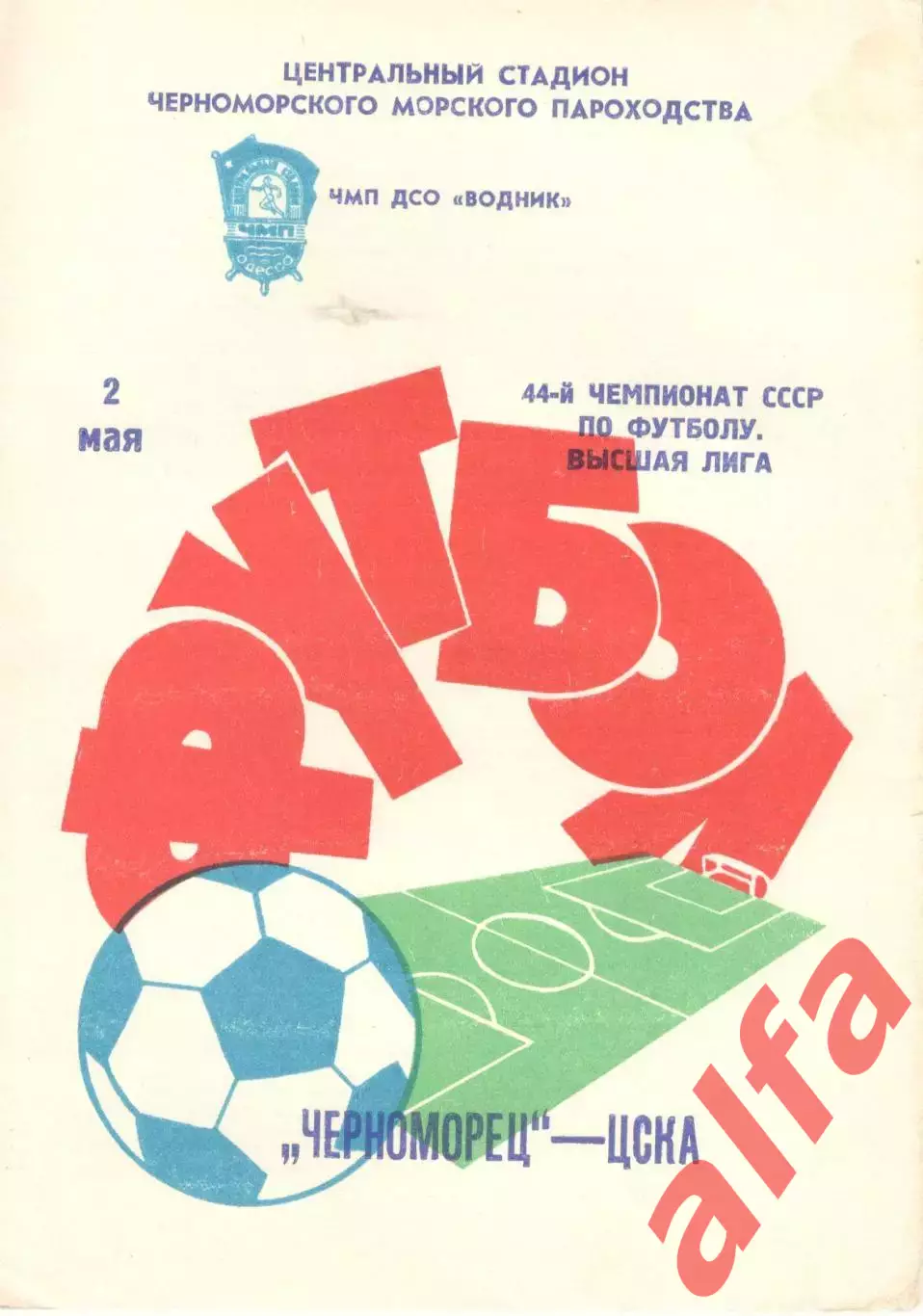 Черноморец Одесса - ЦСКА 02.05.1981
