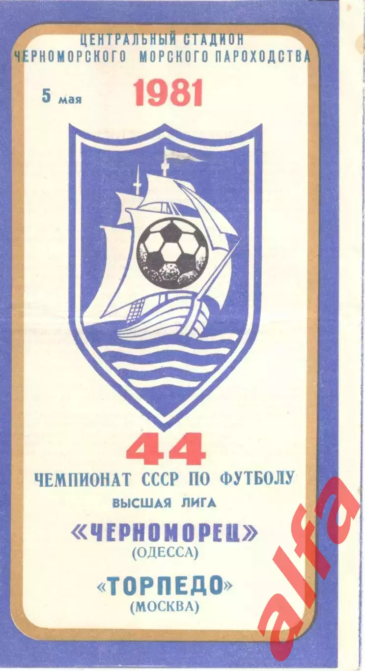 Черноморец Одесса - Торпедо Москва 05.05.1981