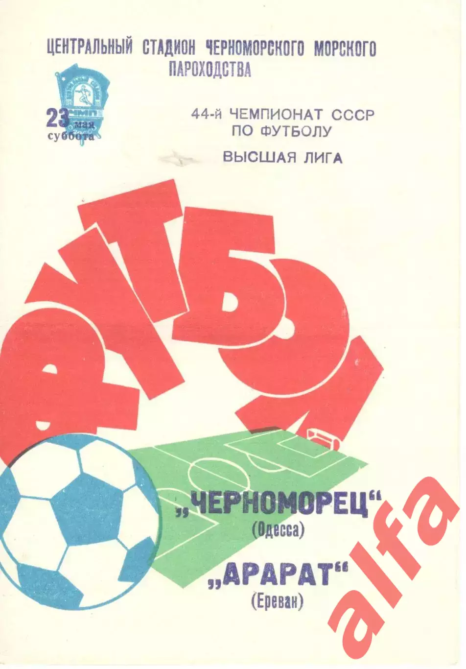 Черноморец Одесса - Арарат Ереван 23.05.1981