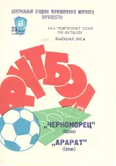 Черноморец Одесса - Арарат Ереван 23.05.1981