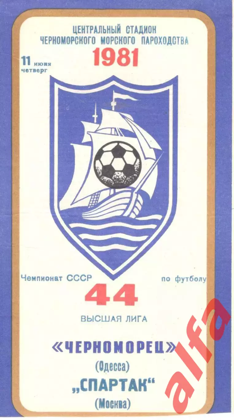 Черноморец Одесса - Спартак Москва 11.06.1981