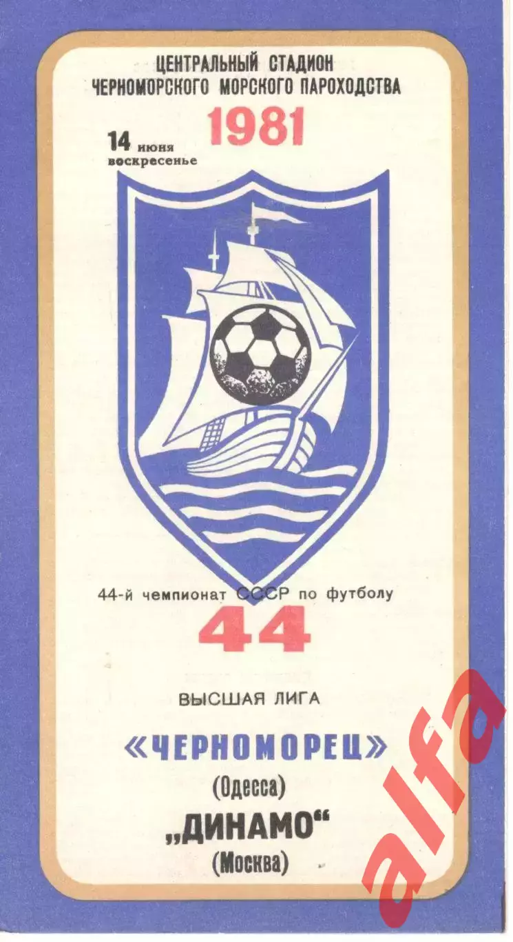 Черноморец Одесса - Динамо Москва 14.06.1981