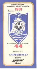 Черноморец Одесса - Динамо Москва 41.06.1981