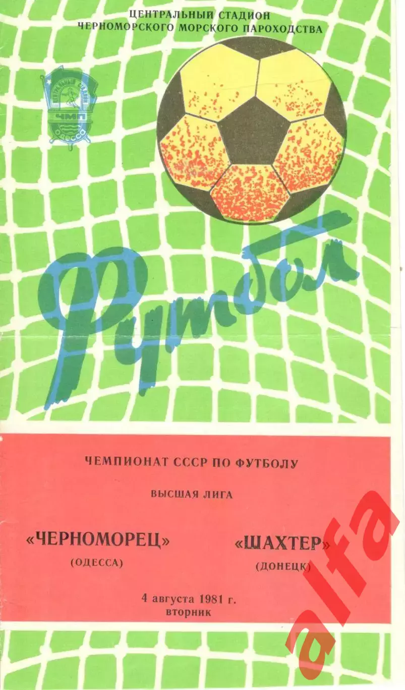 Черноморец Одесса - Шахтер Донецк 04.08.1981