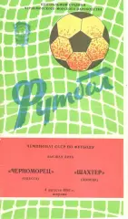 Черноморец Одесса - Шахтер Донецк 04.08.1981