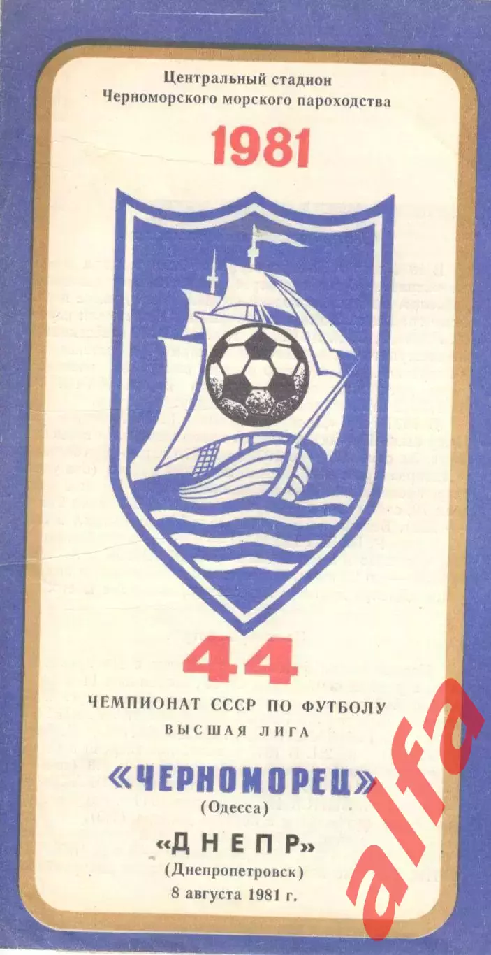 Черноморец Одесса - Днепр Днепропетровск 08.08.1981