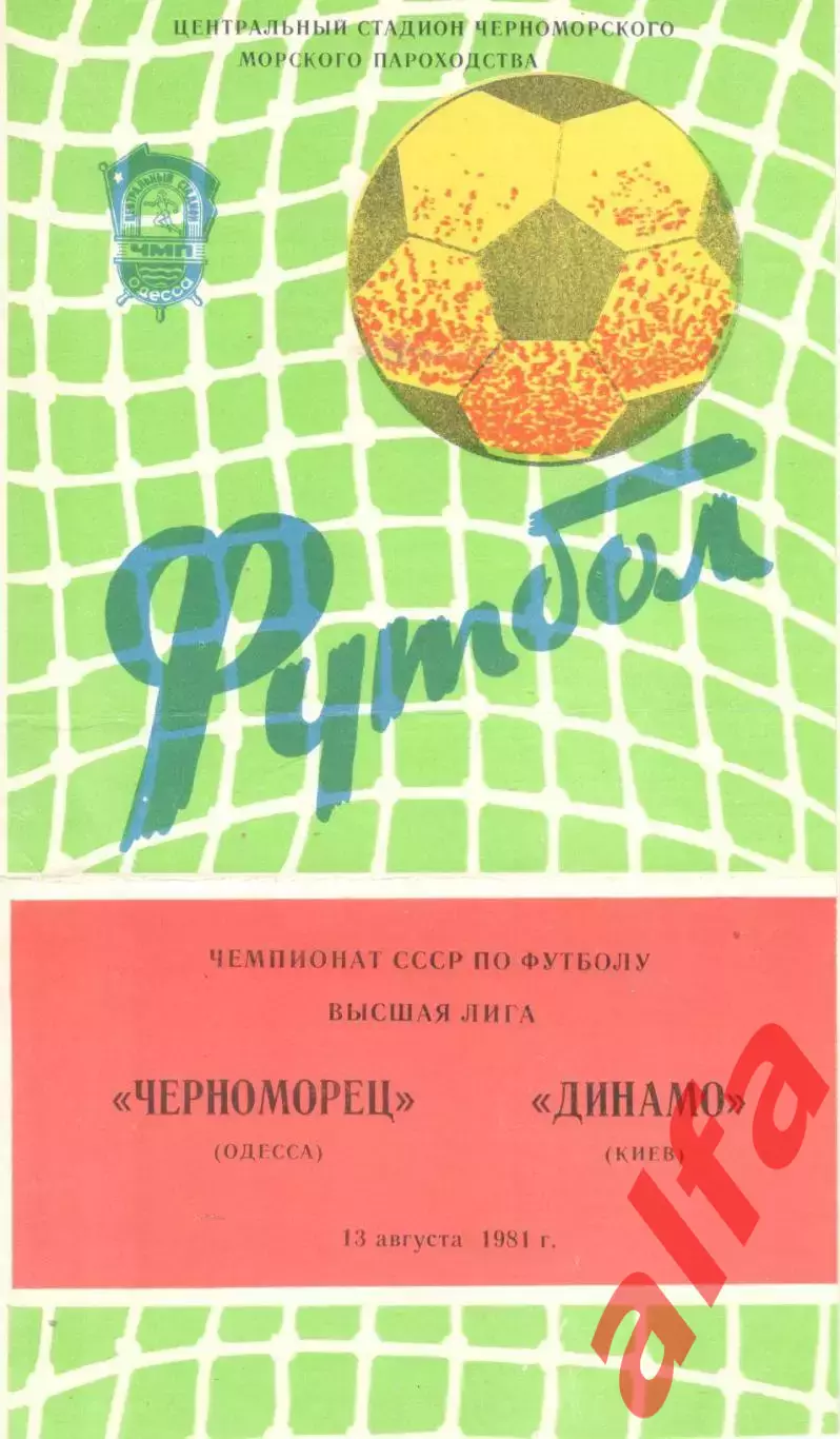 Черноморец Одесса - Динамо Киев 13.08.1981