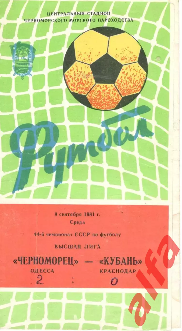 Черноморец Одесса - Кубань Краснодар 09.09.1981