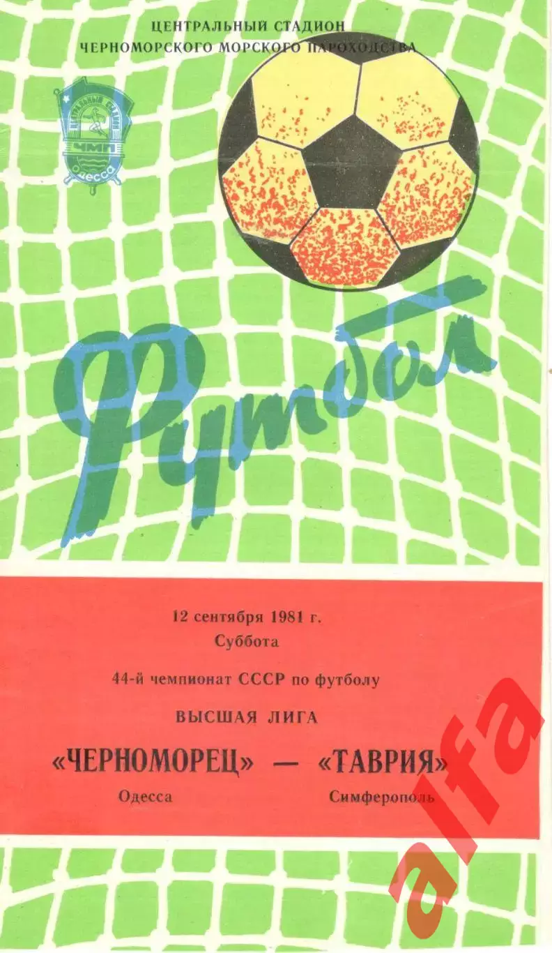 Черноморец Одесса - Таврия Симферополь 12.09.1981