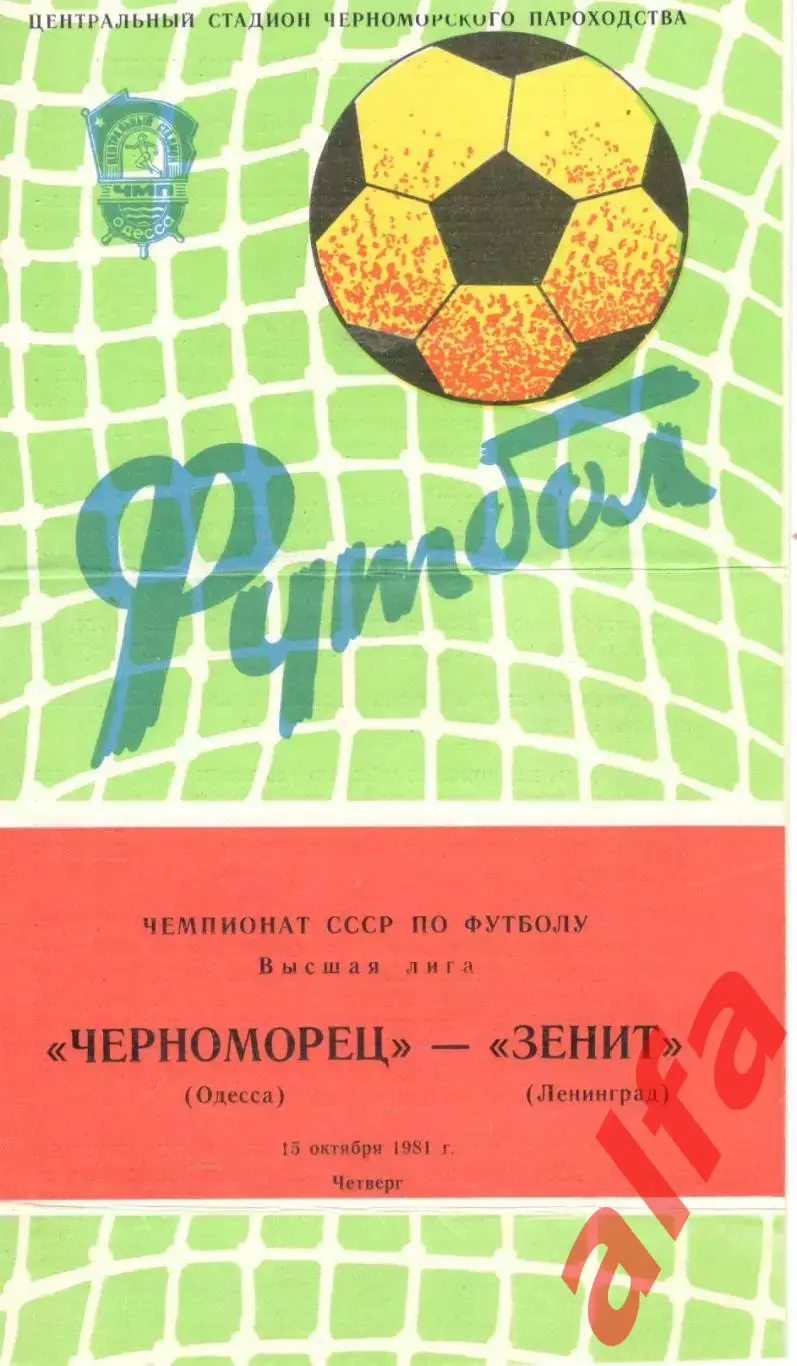 Черноморец Одесса - Зенит Ленинград 15.10.1981