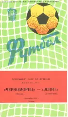 Черноморец Одесса - Зенит Ленинград 15.10.1981
