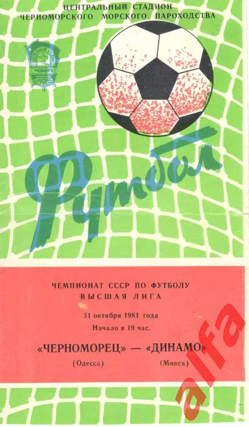 Черноморец Одесса - Динамо Минск 31.10.1981