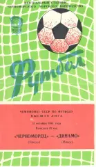 Черноморец Одесса - Динамо Минск 31.10.1981