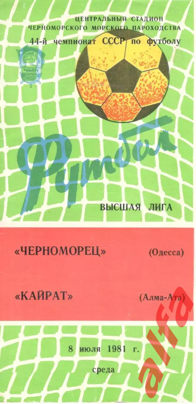 Черноморец Одесса - Кайрат Алма-Ата 08.07.1981