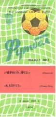 Черноморец Одесса - Кайрат Алма-Ата 08.07.1981