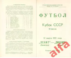 Зенит Ленинград - Динамо Москва 12.03.1981. Кубок СССР.