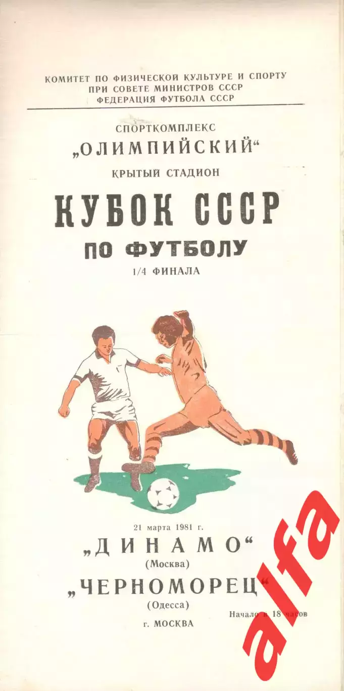 Динамо Москва - Черноморец Одесса 21.03.1981. Кубок СССР.