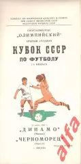 Динамо Москва - Черноморец Одесса 21.03.1981. Кубок СССР.