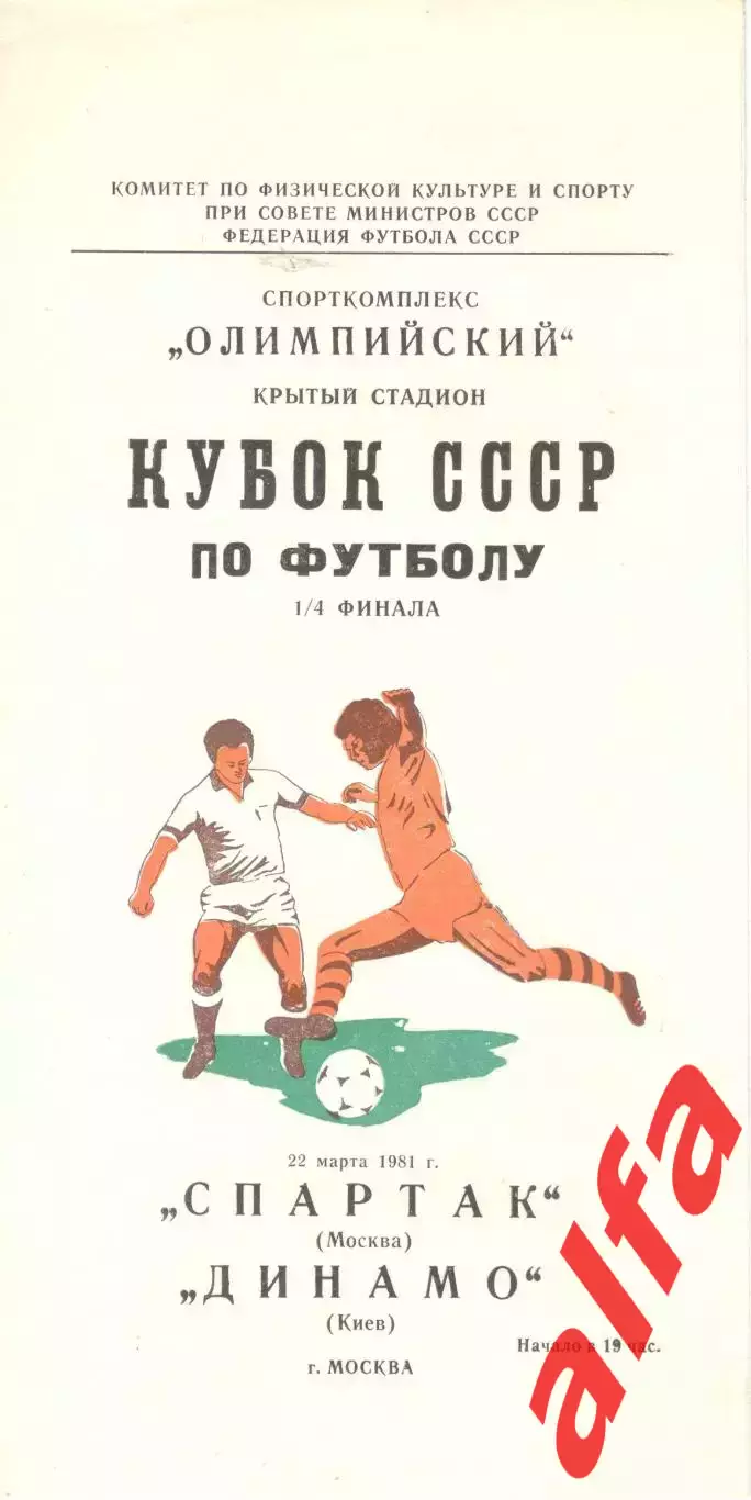 Спартак Москва - Динамо Киев 22.03.1981. Кубок СССР.