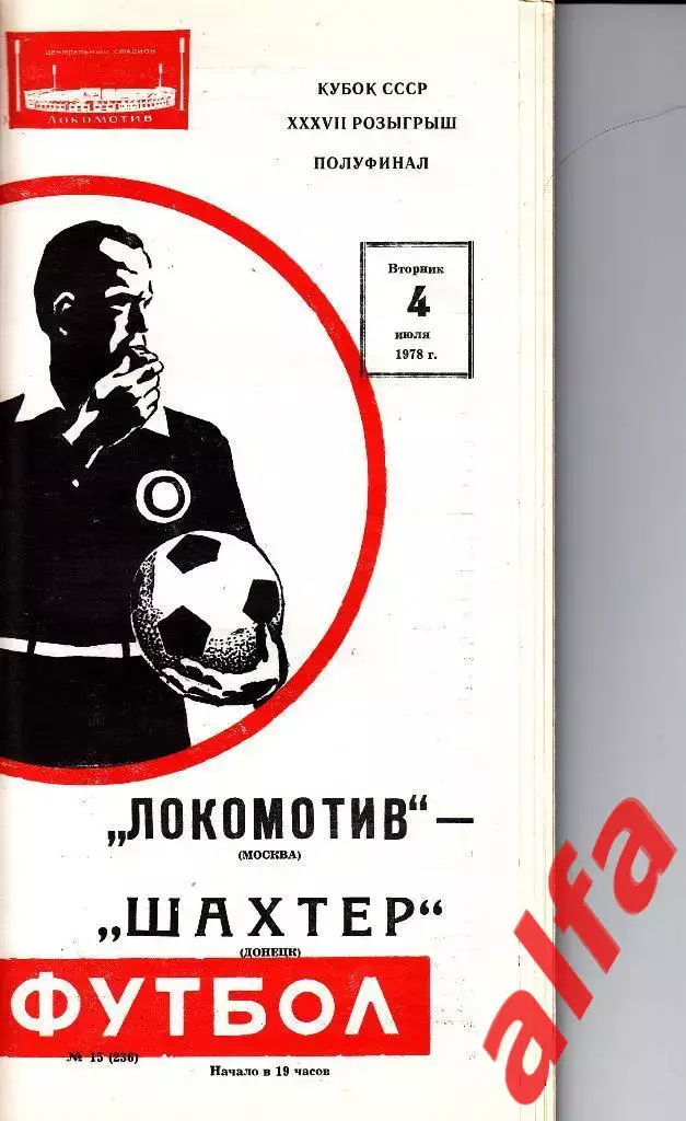 Локомотив Москва - Шахтер Донецк 04.07.1978. Кубок СССР. 1/2.