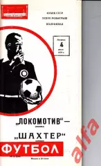 Локомотив Москва - Шахтер Донецк 04.07.1978. Кубок СССР. 1/2.